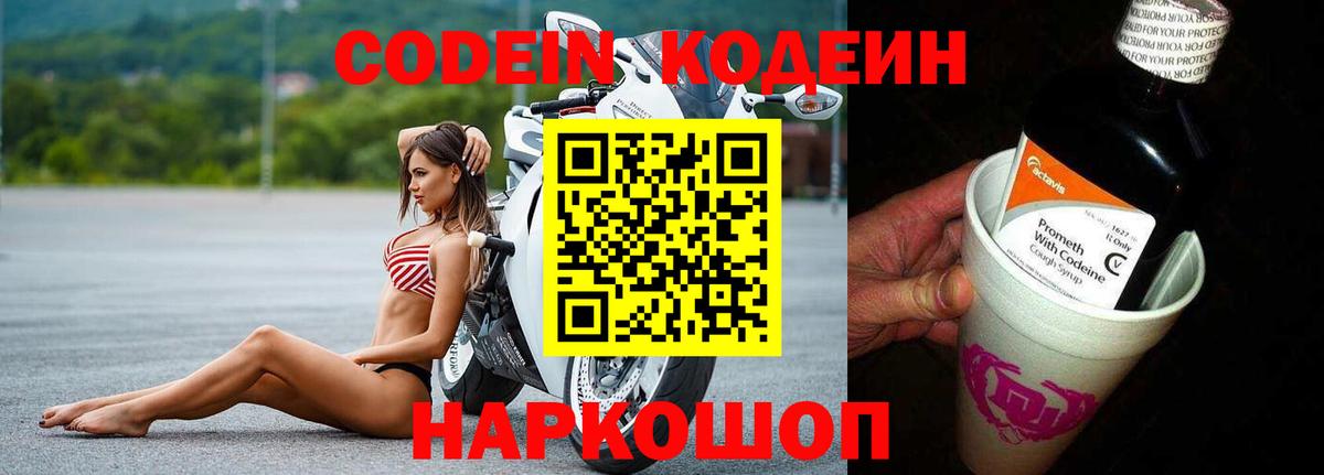 Тутаев  Кодеиновый сироп Lean Purple Drank  Вход с VPN  Codein Purple Drank 